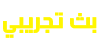 بث تجريبي